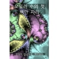 thumbnail image 1 of 어린이를 위 오일러 수의 첫 백만 자리: 오일러 수&, (Paperback), 1 of 1