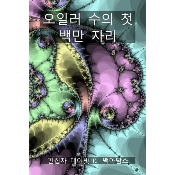 어린이를 위 오일러 수의 첫 백만 자리: 오일러 수&, (Paperback)