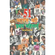 51 Bharat Ki Pratham Mahilaye, Paperback