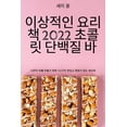 thumbnail image 1 of 이상적인 요리책 2022 초콜릿 단백질 바 (Paperback), 1 of 1