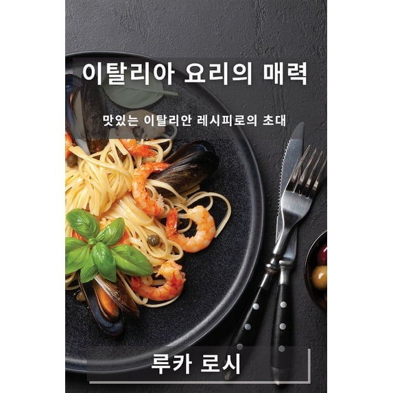 이탈리아 요리의 매력: &#47, (Paperback)