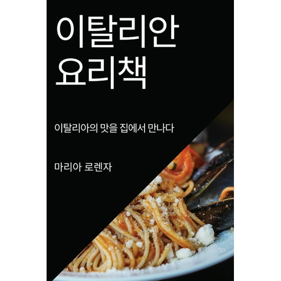 이탈리안 요리책 : 이탈리아의 맛을 집에서 만나다 (Paperback)