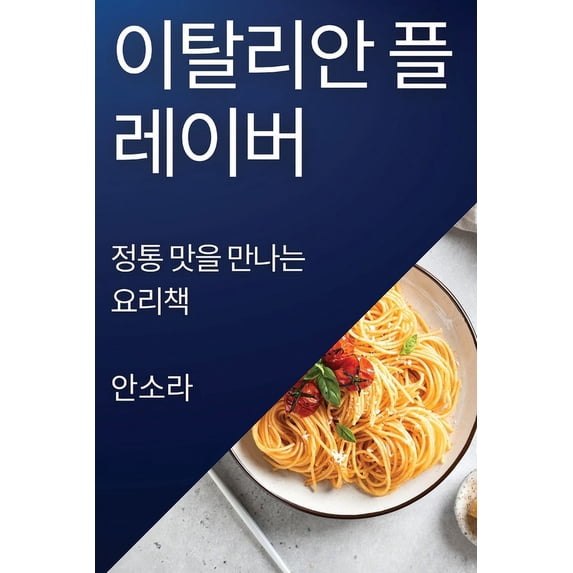 이탈리안 플레이버: 정&#536, (Paperback)