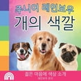 thumbnail image 1 of 주니어 레인 주니어 레인보우, 개의 색깔: 젊은 마&, Book 1, (Paperback), 1 of 1