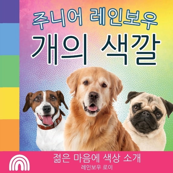주니어 레인 주니어 레인보우, 개의 색깔: 젊은 마&, Book 1, (Paperback)