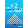 thumbnail image 1 of 52 понедельника: Как з&#, (Paperback), 1 of 1