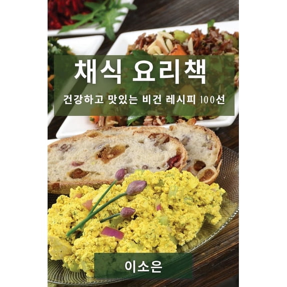 채식 요리책: 건강하고 &#47, (Paperback)