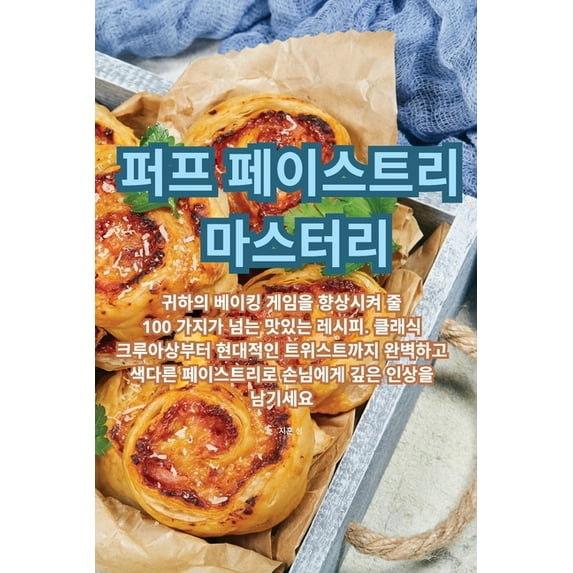 퍼프 페이스트리 마스터리 (Paperback)