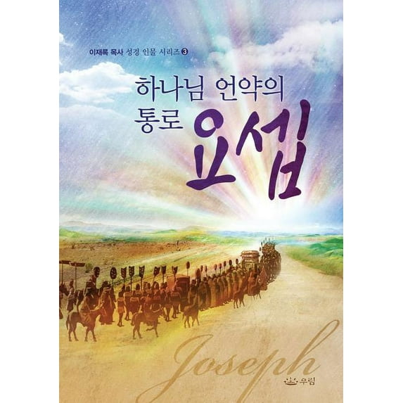 하나님 언약의 통로 요&#494, (Paperback)