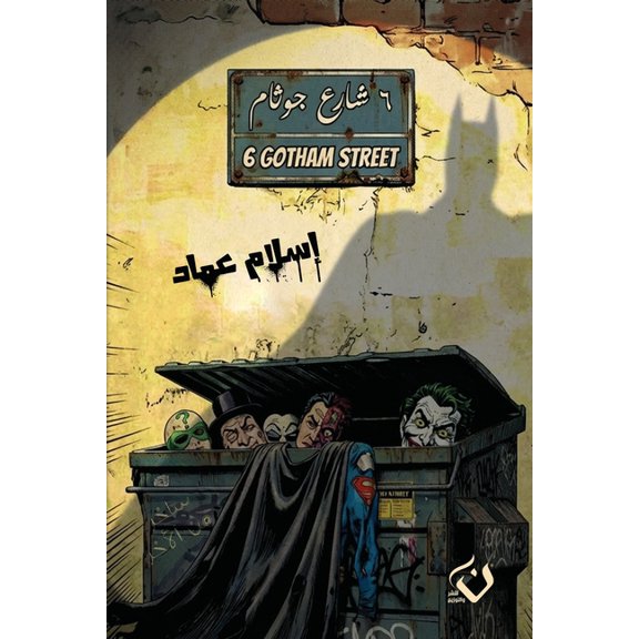 6 شارع جوثام, (Paperback)