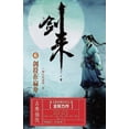 thumbnail image 1 of 剑来6：剑符在扁舟, (Paperback), 1 of 1