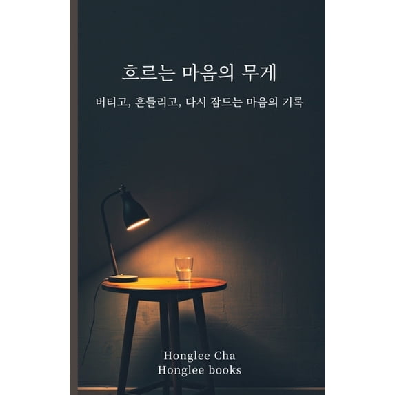 흐르는 마음의 무게: 버&#54, (Paperback)