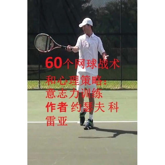 60个网球战术和心理策&#3005, (Paperback)