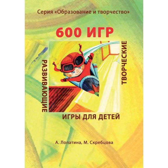 600 games. A series of Education and work Educational and creative games for children (Paperback)