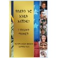 thumbnail image 1 of የስደትን ኑሮ እንዴት እናሸንፍ? 7 &, (Paperback), 1 of 1