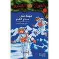 thumbnail image 1 of مهمّة على سطح القمر - 7-, (Paperback), 1 of 1