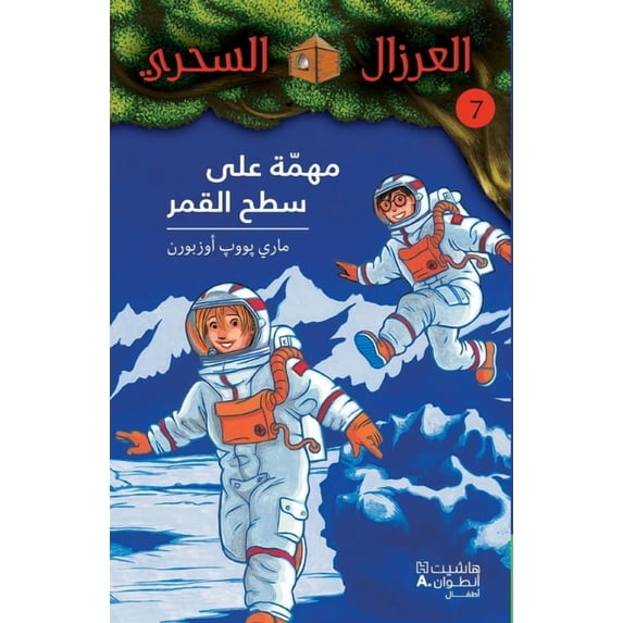 مهمّة على سطح القمر - 7-, (Paperback)