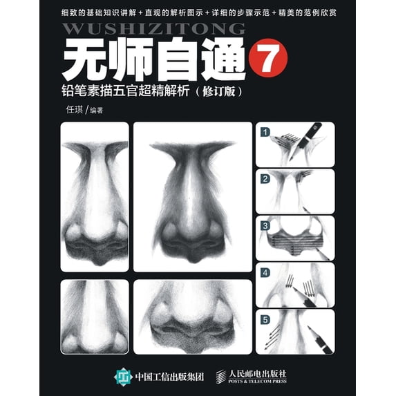 无师自通7:铅笔素描五官超精解析, (Paperback)
