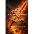 thumbnail image 1 of 7 ДНЕЙ ДУХОВНОЙ БОРЬ
, (Paperback), 1 of 1