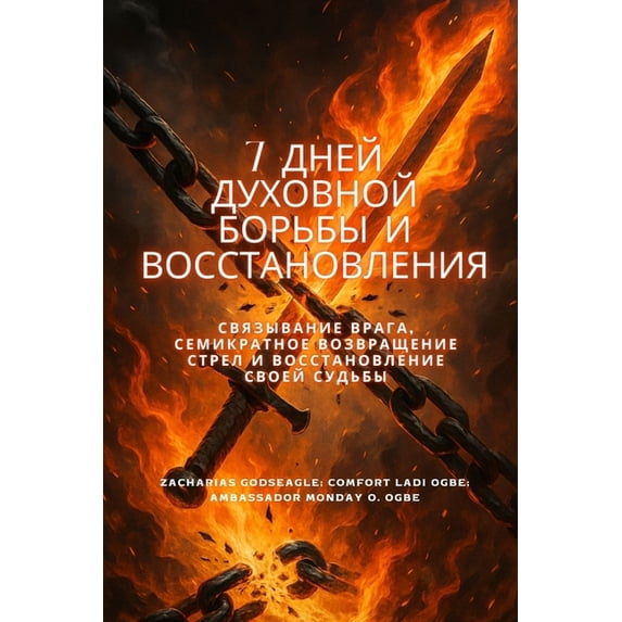 7 ДНЕЙ ДУХОВНОЙ БОРЬ
, (Paperback)