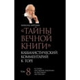 thumbnail image 1 of &amp;#1058;&amp;#1072;&amp;#1081;&amp;#1085;&amp;#1099; &amp;#1042;&amp;#1077;&amp;#1095;&amp;#1085;&amp;#1086;&amp;#108, (Paperback), 1 of 1