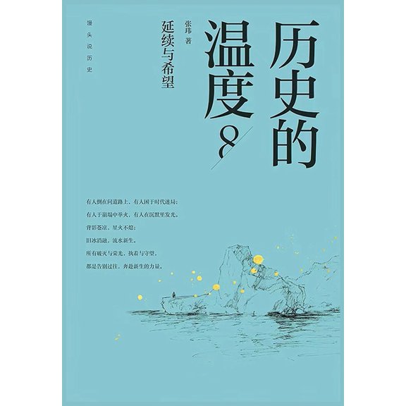 历史的温度8:延续与希望, (Paperback)