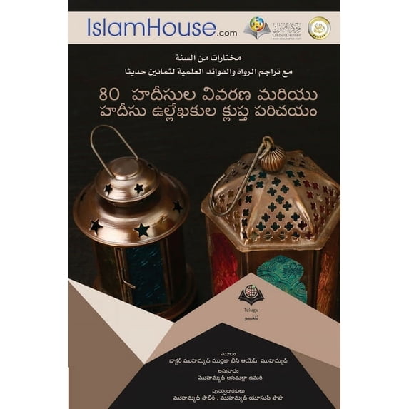 80 హదీథుల సంకల&#, (Paperback)
