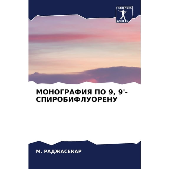 МОНОГРАФИЯ ПО 9, 9'-СПИР, (Paperback)