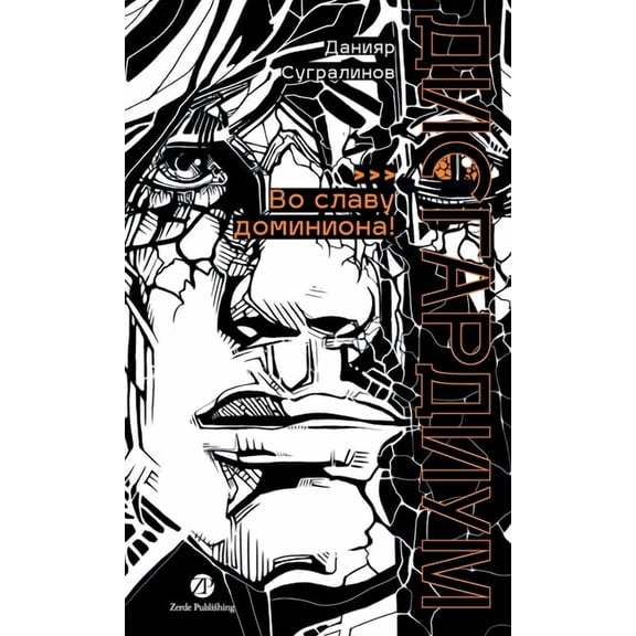 Дисгардиум. Книга 9: В&#, (Hardcover)