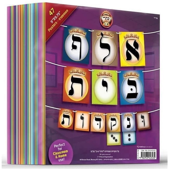 9 x 9.75 in. Large Crowned Alef-bais Posters for Classroom or Home Use, Pack of 47