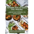 thumbnail image 1 of &amp;#902;&amp;#961;&amp;#969;&amp;#956;&amp;#945; &amp;#954;&amp;#945;&amp;#953; &amp;#915;&amp;#949;&amp;#973;&amp;#96, (Paperback), 1 of 1