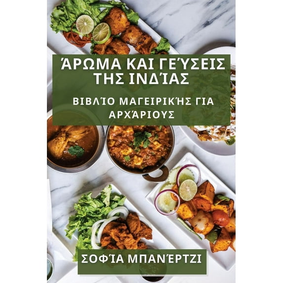 Άρωμα και Γεύ&#96, (Paperback)