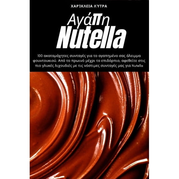 Αγάπη Nutella, (Paperback)