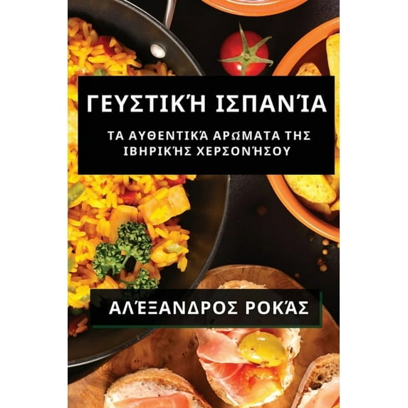 Γευστική Ισπ&#945, (Paperback)