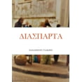 thumbnail image 1 of &amp;#916;&amp;#921;&amp;#913;&amp;#931;&amp;#928;&amp;#913;&amp;#929;&amp;#932;&amp;#913;, (Paperback), 1 of 1