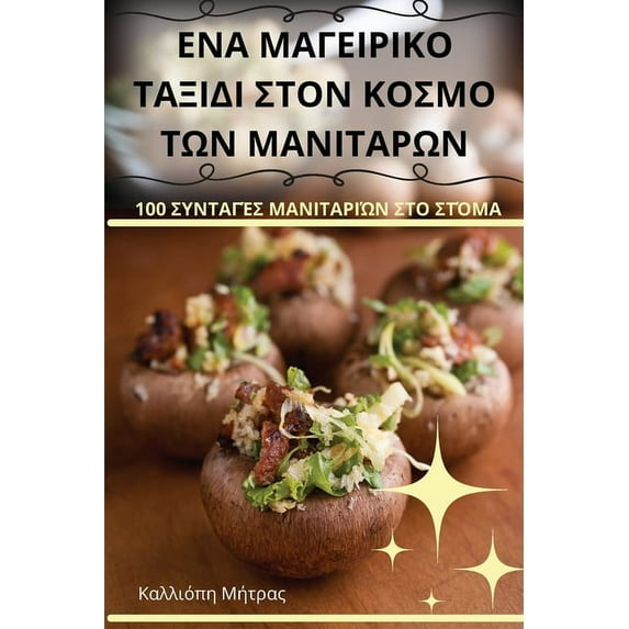 ΕΝΑ ΜΑΓΕΙΡΙΚ&#927, (Paperback)