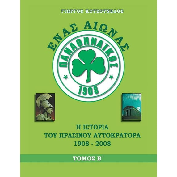 ΕΝΑΣ ΑΙΩΝΑΣ ΠΑΝΑΘΗΝΑΪΚΟΣ: Η ΙΣΤΟΡΙΑ ΤΟ&#