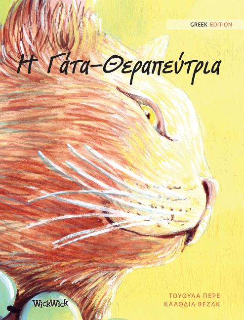 &#919; &#915;&#940;&#964;&#945;-&#920;&#949;&#961;&#945;&#960;&#949;&#973;&#964;&#961;&#953;&#945;: Greek Edition of "The Healer Cat" (Hardcover) - image 1 of 1