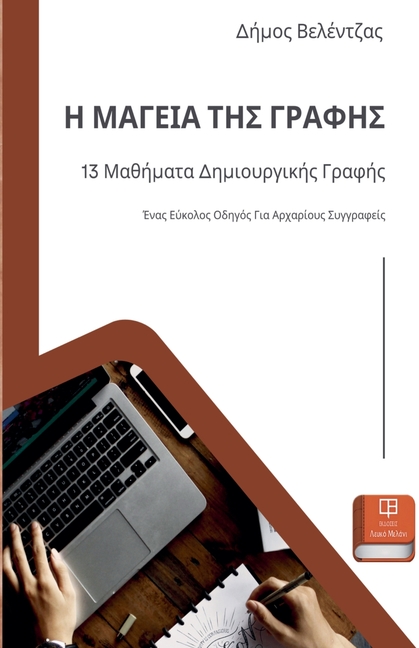 &amp;#919; &amp;#924;&amp;#913;&amp;#915;&amp;#917;&amp;#921;&amp;#913; &amp;#932;&amp;#919;&amp;#931; &amp;#915;&amp;#9, (Paperback)