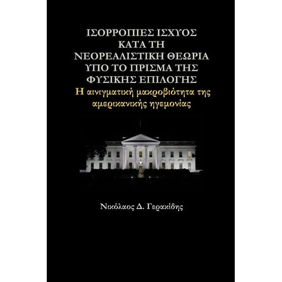 ΙΣΟΡΡΟΠΙΕΣ Ι&#931, (Paperback)