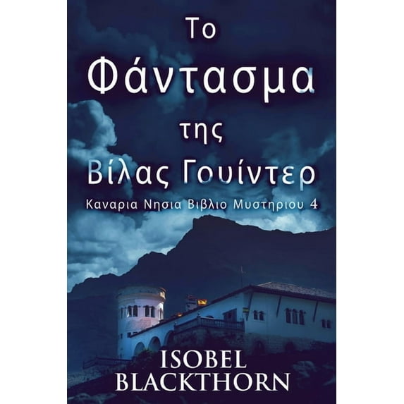 Καναρια Νησια Βιβλ&#: Το Φάντασμα της Βίλ