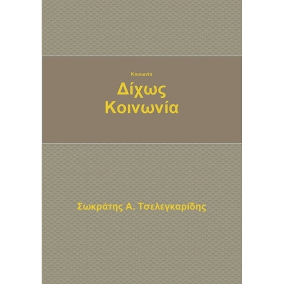 Κοινωνία δίχ&#969, (Paperback)