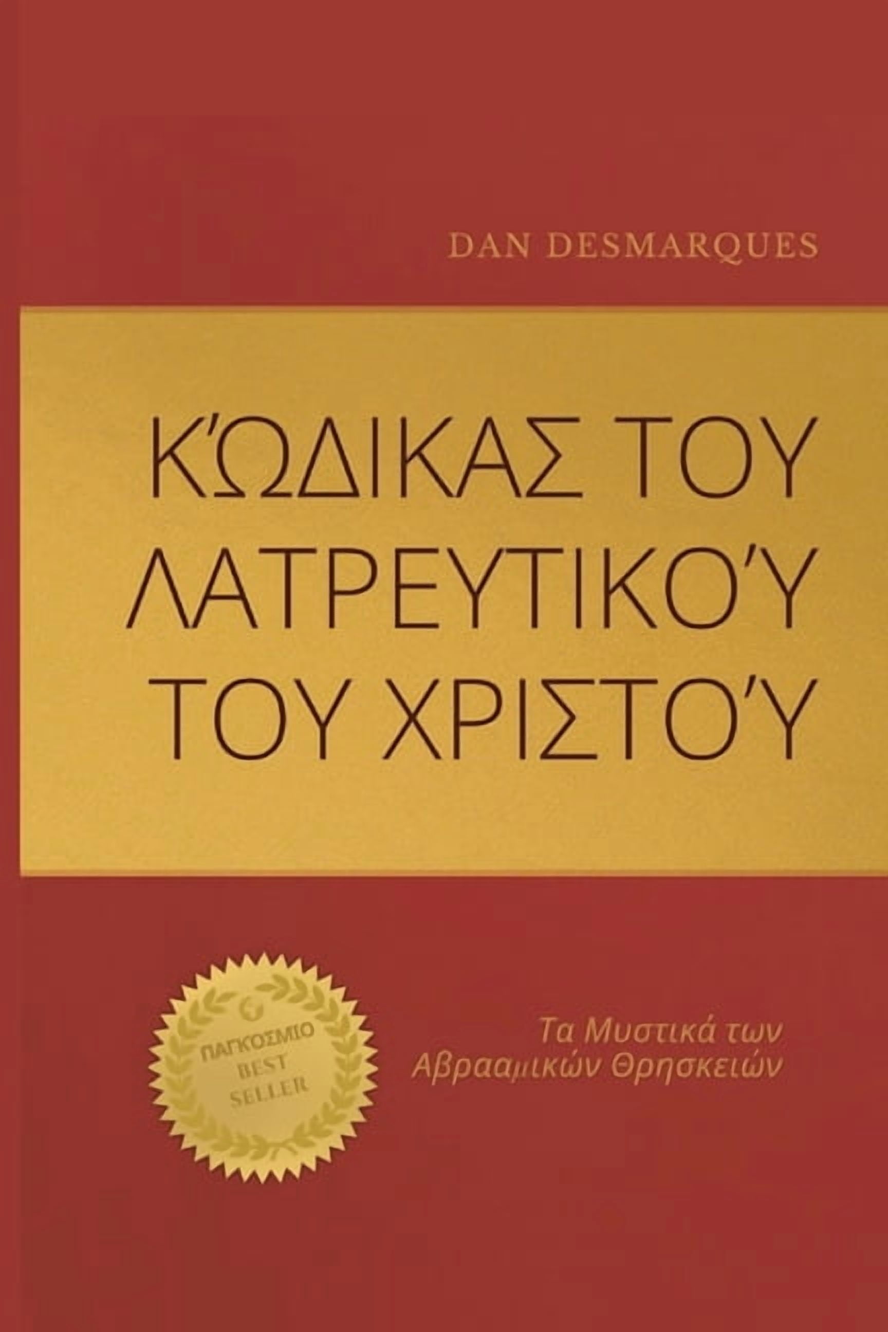 Christ Cult Codex / Κώδικας του Λατρευ&#, (Paperback)