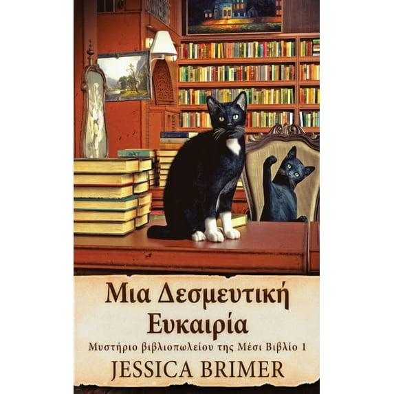 Μυστήριο βιβλιοπω	: Μια Δεσμευτική Ευκ