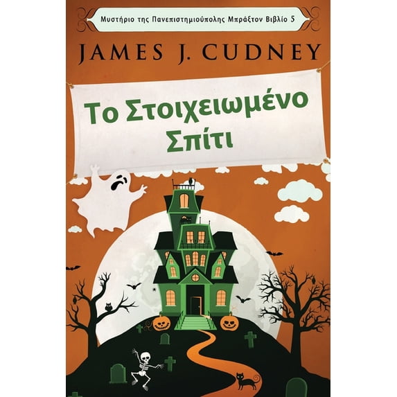 Μυστήρ_ Το Στοιχειωμένο Σπίτι, Book 5, (Paperback)