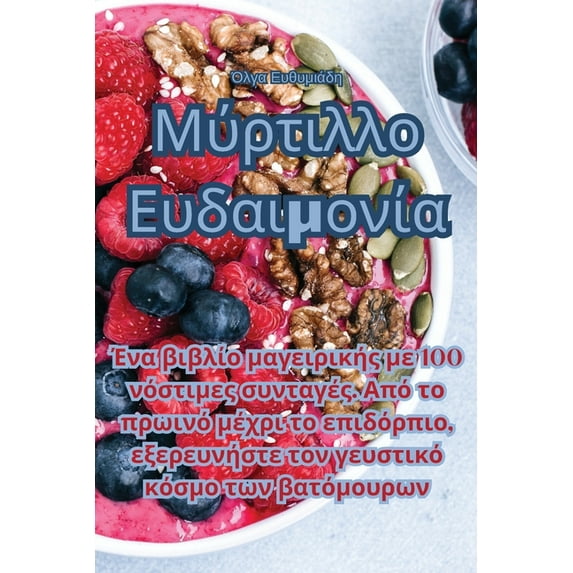 Μύρτιλλο Ευδ&#945, (Paperback)
