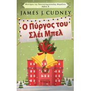 &Mu;&upsilon;&sigma;&tau;ή&rho;_ &Omicron; &Pi;ύ&rho;&gamma;&omicron;&sigmaf; &tau;&omicron;&upsilon; &Sigma;&lambda;έ&iota; &Mu;&pi;&epsilon;&lambda;, Book 8, Hardcover