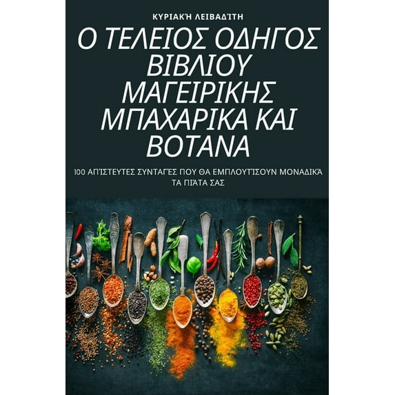 Ο ΤΕΛΕΙΟΣ ΟΔΗ&#91, (Paperback)