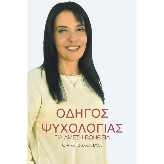 Οδηγός Ψυχολ&#959, (Hardcover)