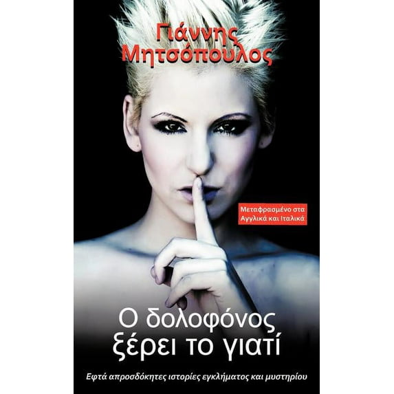 Ο δολοφόνος ξέρει το γιατί: Εφτά απροσδ&